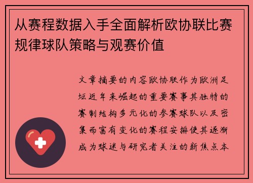 从赛程数据入手全面解析欧协联比赛规律球队策略与观赛价值 从赛程数据入手全面解析欧协联比赛规律球队策略与观赛价值