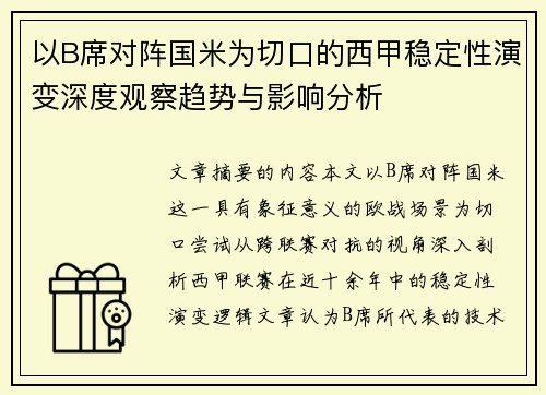 以B席对阵国米为切口的西甲稳定性演变深度观察趋势与影响分析