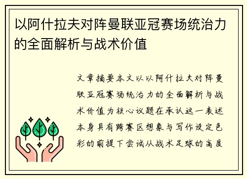 以阿什拉夫对阵曼联亚冠赛场统治力的全面解析与战术价值