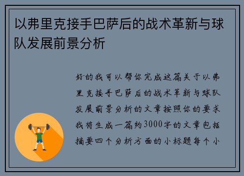 以弗里克接手巴萨后的战术革新与球队发展前景分析 以弗里克接手巴萨后的战术革新与球队发展前景分析
