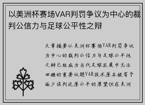 以美洲杯赛场VAR判罚争议为中心的裁判公信力与足球公平性之辩