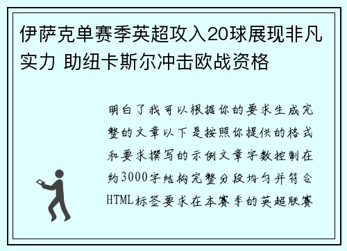 伊萨克单赛季英超攻入20球展现非凡实力 助纽卡斯尔冲击欧战资格