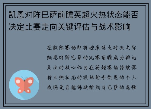 凯恩对阵巴萨前瞻英超火热状态能否决定比赛走向关键评估与战术影响