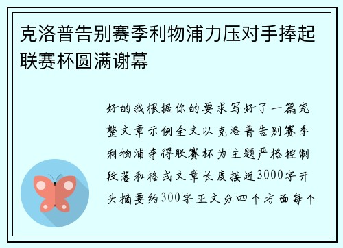 克洛普告别赛季利物浦力压对手捧起联赛杯圆满谢幕 克洛普告别赛季利物浦力压对手捧起联赛杯圆满谢幕