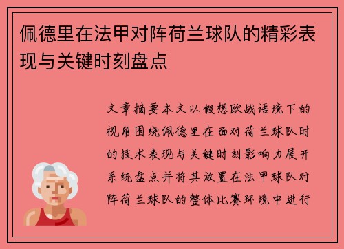 佩德里在法甲对阵荷兰球队的精彩表现与关键时刻盘点 佩德里在法甲对阵荷兰球队的精彩表现与关键时刻盘点