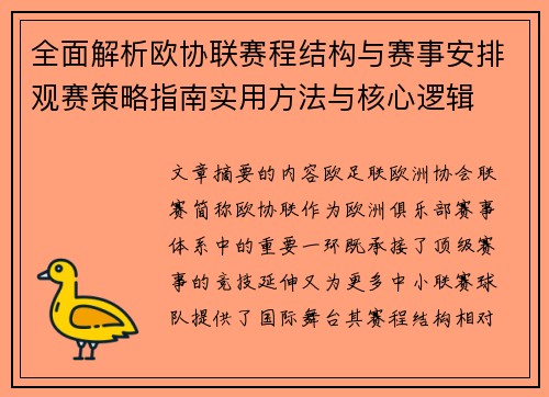 全面解析欧协联赛程结构与赛事安排观赛策略指南实用方法与核心逻辑