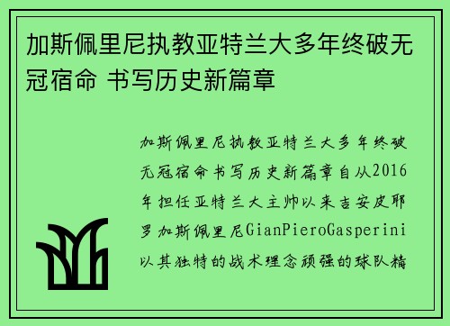 加斯佩里尼执教亚特兰大多年终破无冠宿命 书写历史新篇章 加斯佩里尼执教亚特兰大多年终破无冠宿命 书写历史新篇章