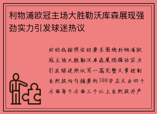 利物浦欧冠主场大胜勒沃库森展现强劲实力引发球迷热议 利物浦欧冠主场大胜勒沃库森展现强劲实力引发球迷热议