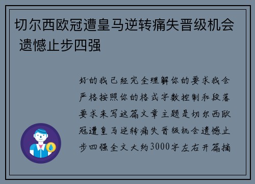 切尔西欧冠遭皇马逆转痛失晋级机会 遗憾止步四强