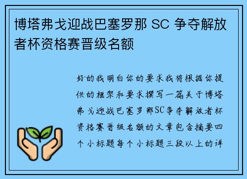 博塔弗戈迎战巴塞罗那 SC 争夺解放者杯资格赛晋级名额
