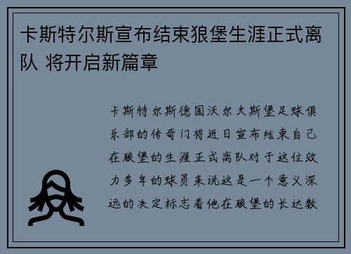 卡斯特尔斯宣布结束狼堡生涯正式离队 将开启新篇章