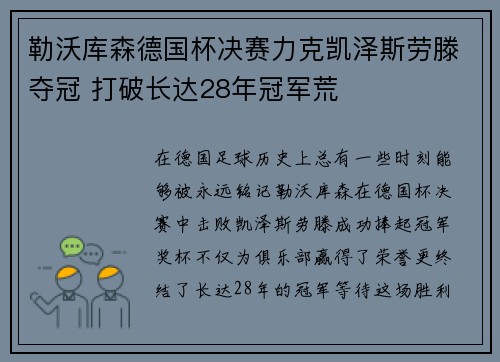勒沃库森德国杯决赛力克凯泽斯劳滕夺冠 打破长达28年冠军荒
