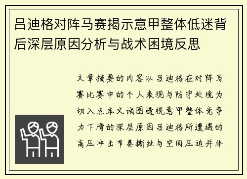 吕迪格对阵马赛揭示意甲整体低迷背后深层原因分析与战术困境反思