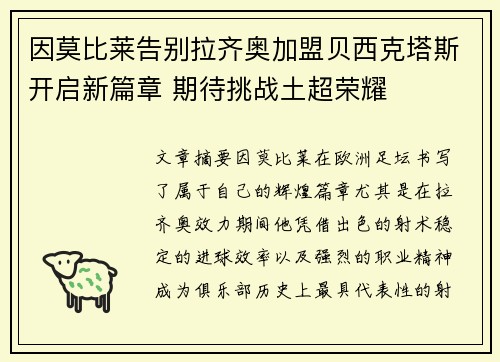 因莫比莱告别拉齐奥加盟贝西克塔斯开启新篇章 期待挑战土超荣耀