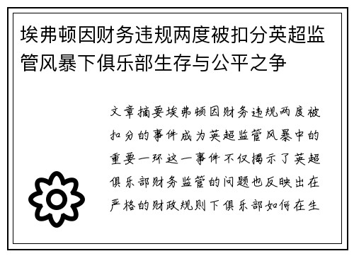 埃弗顿因财务违规两度被扣分英超监管风暴下俱乐部生存与公平之争 埃弗顿因财务违规两度被扣分英超监管风暴下俱乐部生存与公平之争