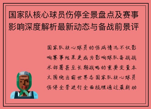 国家队核心球员伤停全景盘点及赛事影响深度解析最新动态与备战前景评估