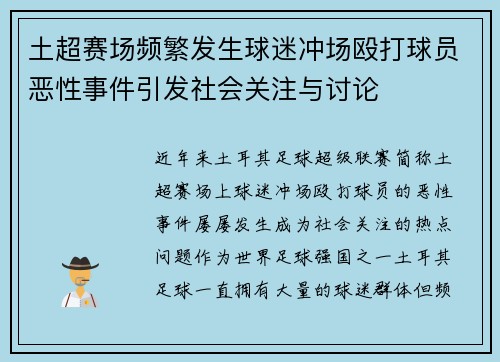 土超赛场频繁发生球迷冲场殴打球员恶性事件引发社会关注与讨论 土超赛场频繁发生球迷冲场殴打球员恶性事件引发社会关注与讨论
