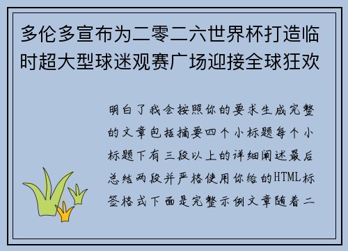 多伦多宣布为二零二六世界杯打造临时超大型球迷观赛广场迎接全球狂欢