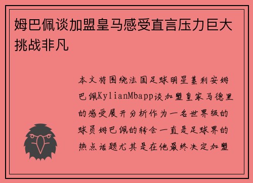 姆巴佩谈加盟皇马感受直言压力巨大挑战非凡