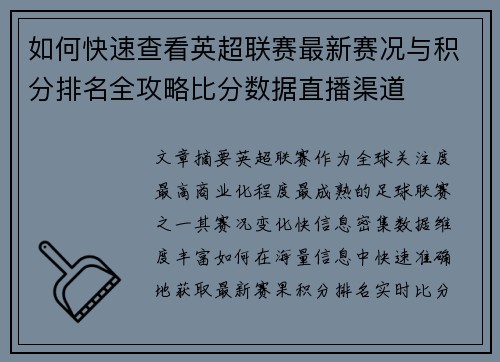 如何快速查看英超联赛最新赛况与积分排名全攻略比分数据直播渠道