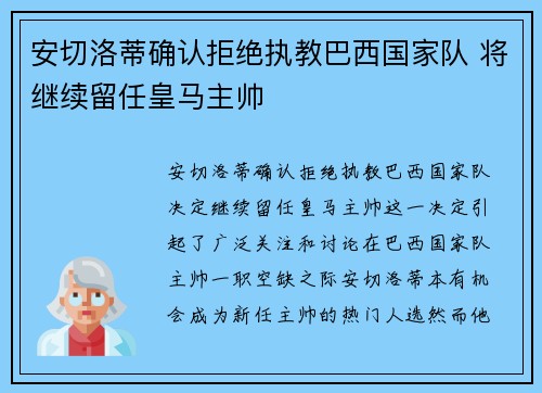 安切洛蒂确认拒绝执教巴西国家队 将继续留任皇马主帅
