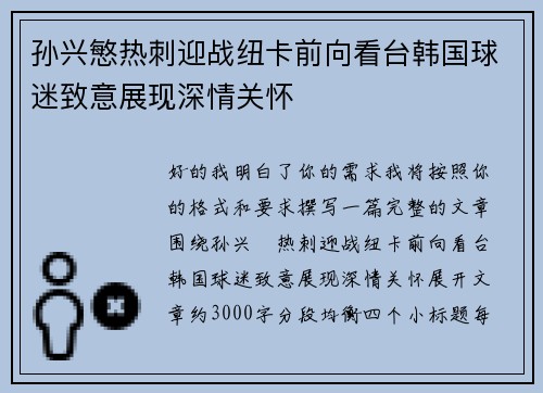 孙兴慜热刺迎战纽卡前向看台韩国球迷致意展现深情关怀 孙兴慜热刺迎战纽卡前向看台韩国球迷致意展现深情关怀