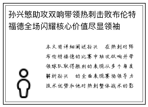 孙兴慜助攻双响带领热刺击败布伦特福德全场闪耀核心价值尽显领袖 孙兴慜助攻双响带领热刺击败布伦特福德全场闪耀核心价值尽显领袖