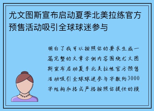 尤文图斯宣布启动夏季北美拉练官方预售活动吸引全球球迷参与 尤文图斯宣布启动夏季北美拉练官方预售活动吸引全球球迷参与