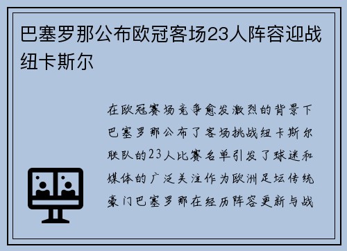 巴塞罗那公布欧冠客场23人阵容迎战纽卡斯尔