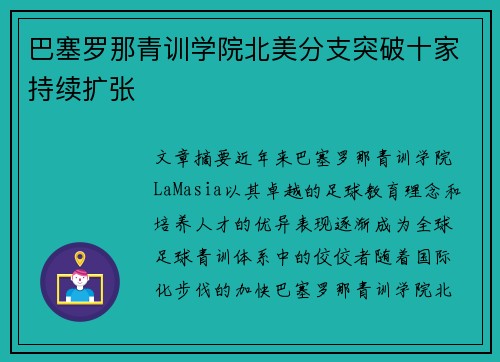 巴塞罗那青训学院北美分支突破十家持续扩张