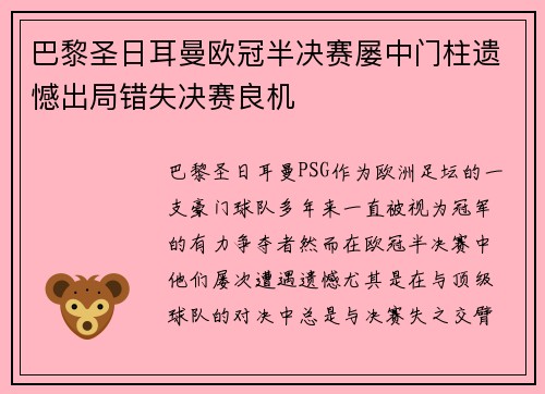 巴黎圣日耳曼欧冠半决赛屡中门柱遗憾出局错失决赛良机