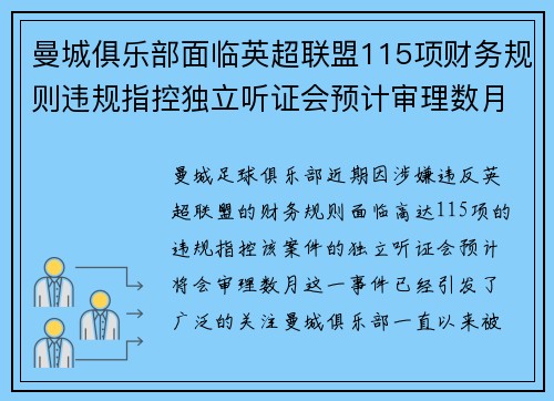 曼城俱乐部面临英超联盟115项财务规则违规指控独立听证会预计审理数月