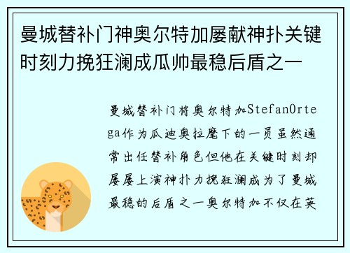 曼城替补门神奥尔特加屡献神扑关键时刻力挽狂澜成瓜帅最稳后盾之一
