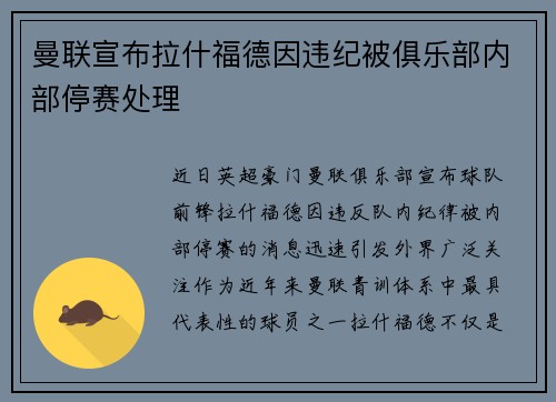 曼联宣布拉什福德因违纪被俱乐部内部停赛处理