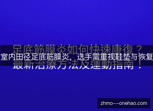室内田径足底筋膜炎，选手需重视鞋垫与恢复