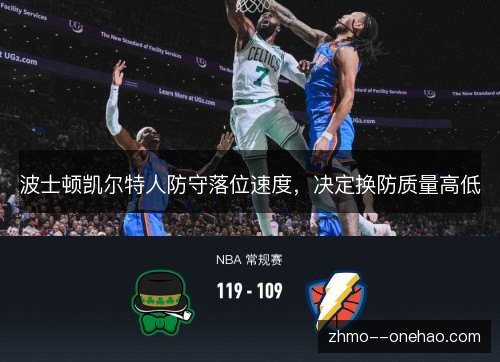 波士顿凯尔特人防守落位速度，决定换防质量高低